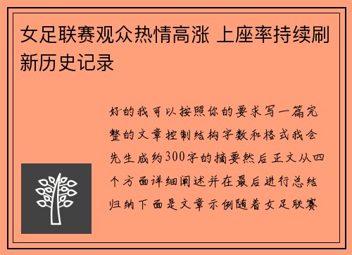 女足联赛观众热情高涨 上座率持续刷新历史记录