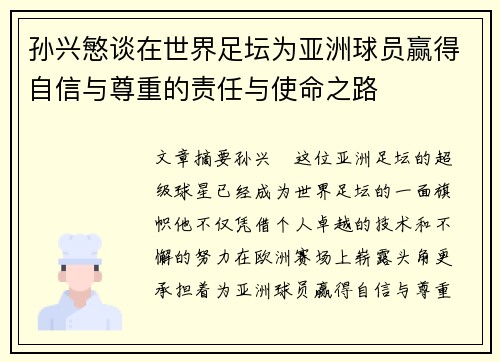 孙兴慜谈在世界足坛为亚洲球员赢得自信与尊重的责任与使命之路