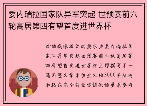 委内瑞拉国家队异军突起 世预赛前六轮高居第四有望首度进世界杯