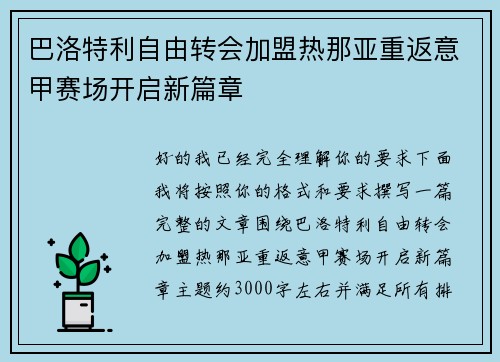 巴洛特利自由转会加盟热那亚重返意甲赛场开启新篇章