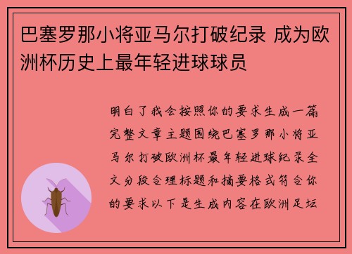 巴塞罗那小将亚马尔打破纪录 成为欧洲杯历史上最年轻进球球员