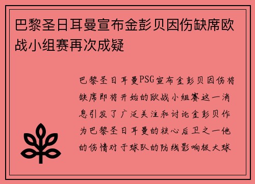 巴黎圣日耳曼宣布金彭贝因伤缺席欧战小组赛再次成疑 巴黎圣日耳曼宣布金彭贝因伤缺席欧战小组赛再次成疑