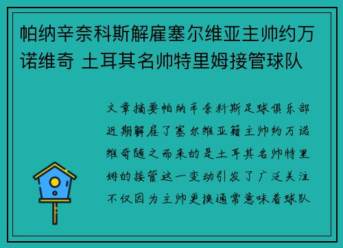 帕纳辛奈科斯解雇塞尔维亚主帅约万诺维奇 土耳其名帅特里姆接管球队
