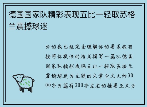 德国国家队精彩表现五比一轻取苏格兰震撼球迷 德国国家队精彩表现五比一轻取苏格兰震撼球迷