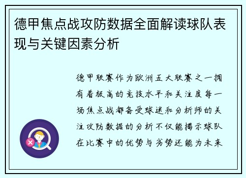 德甲焦点战攻防数据全面解读球队表现与关键因素分析