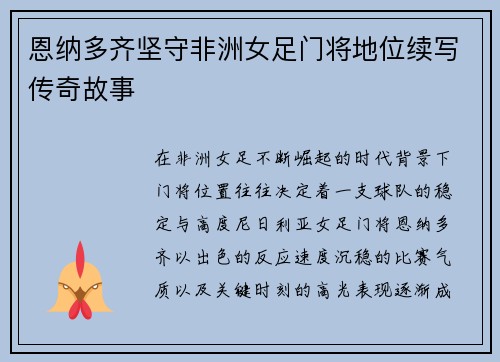 恩纳多齐坚守非洲女足门将地位续写传奇故事