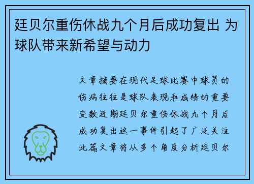 廷贝尔重伤休战九个月后成功复出 为球队带来新希望与动力 廷贝尔重伤休战九个月后成功复出 为球队带来新希望与动力