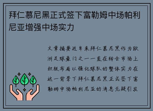 拜仁慕尼黑正式签下富勒姆中场帕利尼亚增强中场实力
