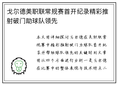 戈尔德美职联常规赛首开纪录精彩推射破门助球队领先 戈尔德美职联常规赛首开纪录精彩推射破门助球队领先