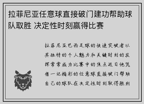 拉菲尼亚任意球直接破门建功帮助球队取胜 决定性时刻赢得比赛