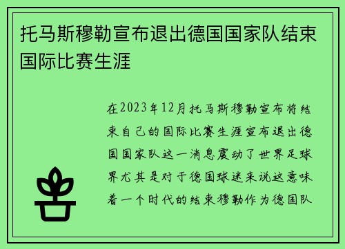 托马斯穆勒宣布退出德国国家队结束国际比赛生涯 托马斯穆勒宣布退出德国国家队结束国际比赛生涯