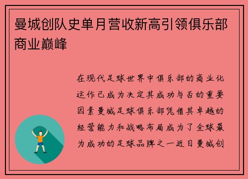 曼城创队史单月营收新高引领俱乐部商业巅峰 曼城创队史单月营收新高引领俱乐部商业巅峰