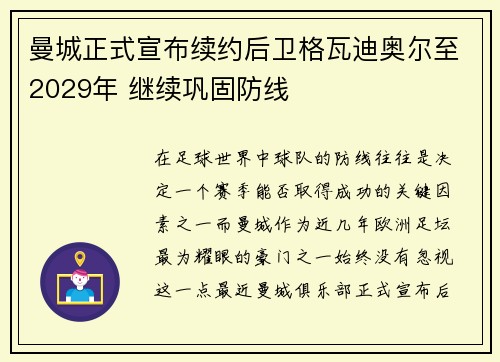 曼城正式宣布续约后卫格瓦迪奥尔至2029年 继续巩固防线