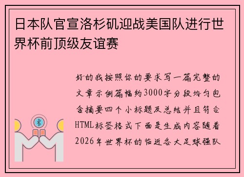 日本队官宣洛杉矶迎战美国队进行世界杯前顶级友谊赛