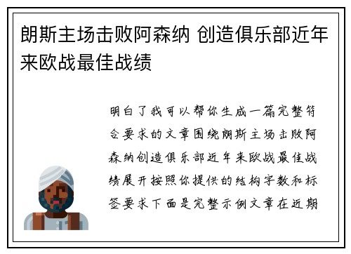 朗斯主场击败阿森纳 创造俱乐部近年来欧战最佳战绩
