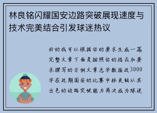 林良铭闪耀国安边路突破展现速度与技术完美结合引发球迷热议