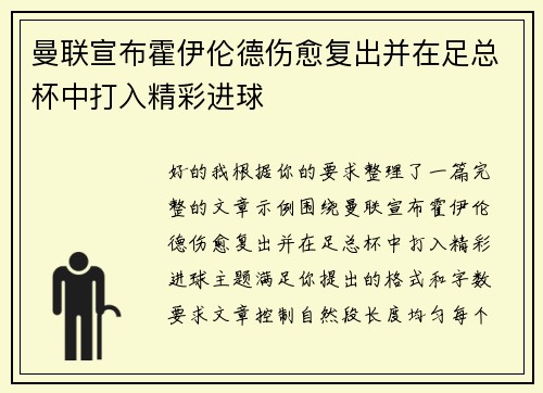 曼联宣布霍伊伦德伤愈复出并在足总杯中打入精彩进球