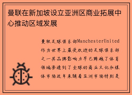 曼联在新加坡设立亚洲区商业拓展中心推动区域发展 曼联在新加坡设立亚洲区商业拓展中心推动区域发展