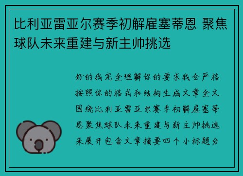 比利亚雷亚尔赛季初解雇塞蒂恩 聚焦球队未来重建与新主帅挑选