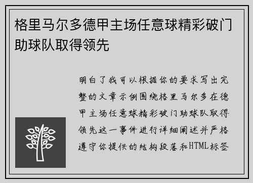 格里马尔多德甲主场任意球精彩破门助球队取得领先