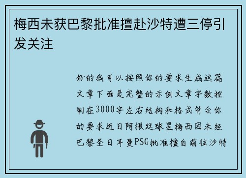 梅西未获巴黎批准擅赴沙特遭三停引发关注