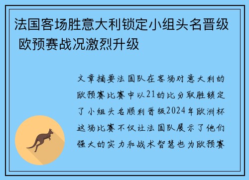 法国客场胜意大利锁定小组头名晋级 欧预赛战况激烈升级 法国客场胜意大利锁定小组头名晋级 欧预赛战况激烈升级