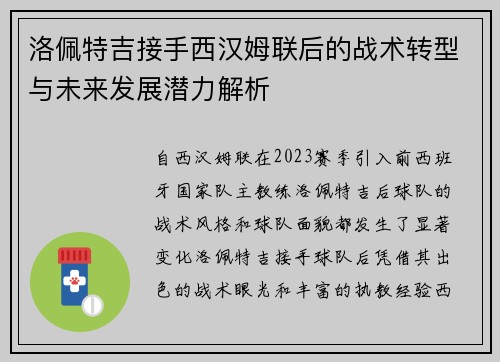 洛佩特吉接手西汉姆联后的战术转型与未来发展潜力解析