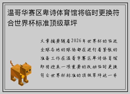 温哥华赛区卑诗体育馆将临时更换符合世界杯标准顶级草坪