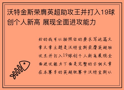 沃特金斯荣膺英超助攻王并打入19球创个人新高 展现全面进攻能力