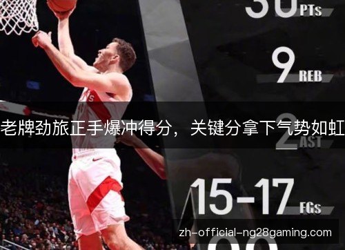 老牌劲旅正手爆冲得分，关键分拿下气势如虹