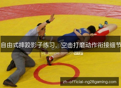 自由式摔跤影子练习,空击打磨动作衔接细节 自由式摔跤影子练习,空击打磨动作衔接细节