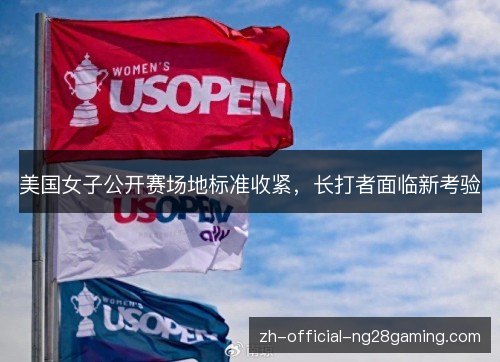 美国女子公开赛场地标准收紧，长打者面临新考验