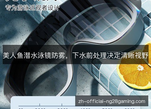 美人鱼潜水泳镜防雾,下水前处理决定清晰视野 美人鱼潜水泳镜防雾,下水前处理决定清晰视野