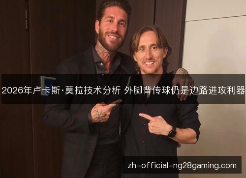2026年卢卡斯·莫拉技术分析 外脚背传球仍是边路进攻利器 2026年卢卡斯·莫拉技术分析 外脚背传球仍是边路进攻利器